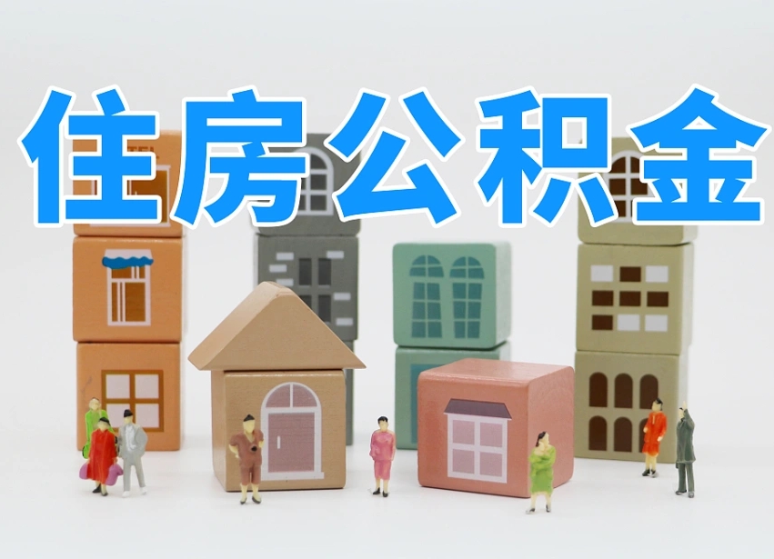 铜川温州公积金提取代办（温州提取住房公积金需要什么材料）